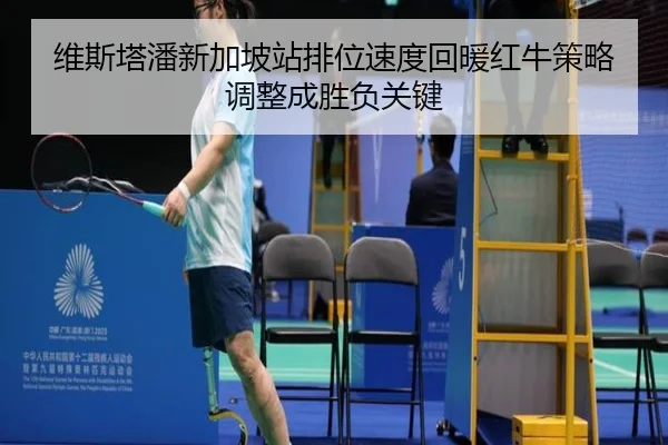 维斯塔潘新加坡站排位速度回暖红牛策略调整成胜负关键